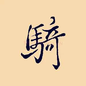 騎