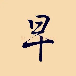 早