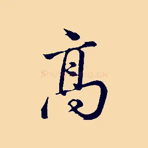 高