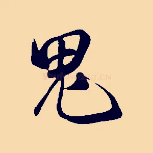 鬼