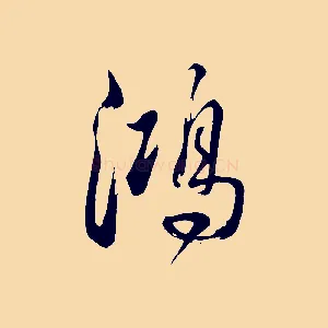 鴻