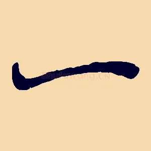 一