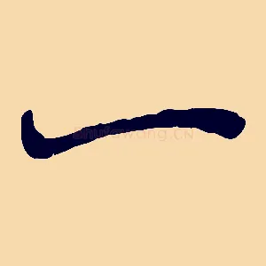 一