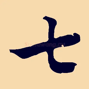 七