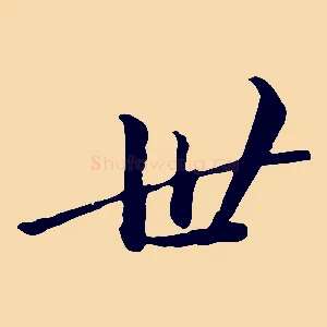 世