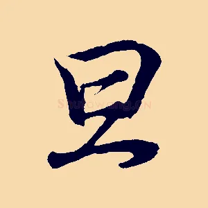 旦