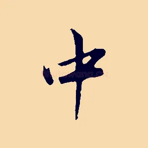 中