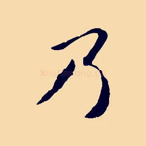 乃
