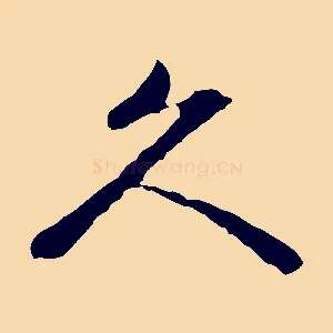 久