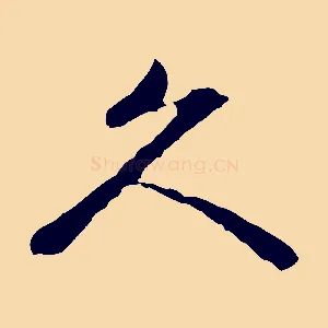 久