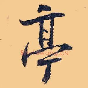 亭