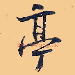亭