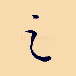 之
