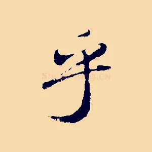 乎