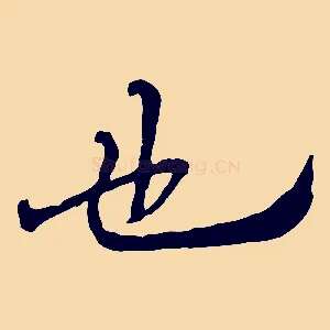 也