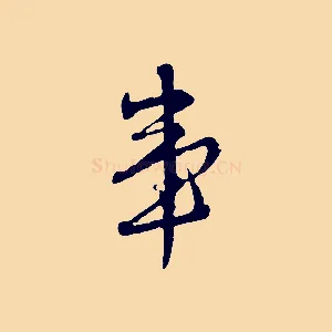 事