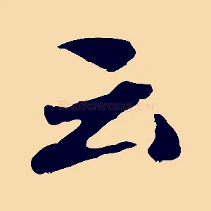 云