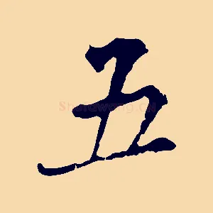 五