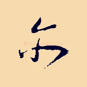 亦