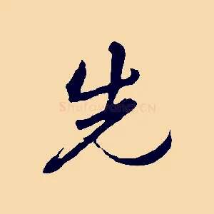 先