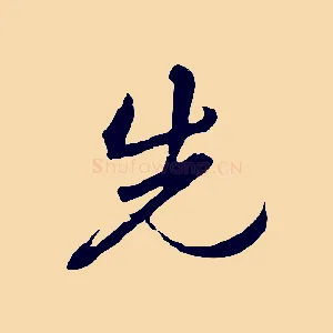 先