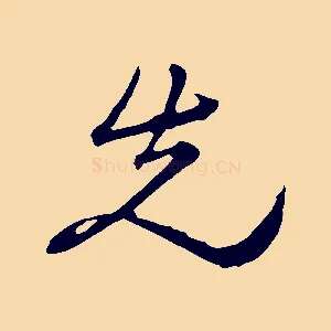 先