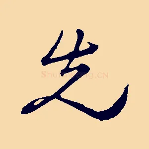 先