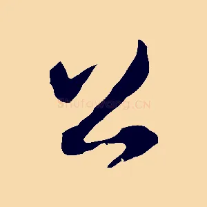 公