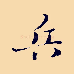 兵