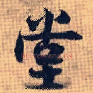 堂