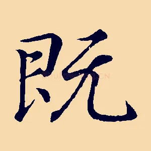 既
