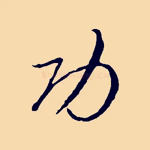 功