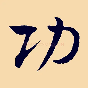 功