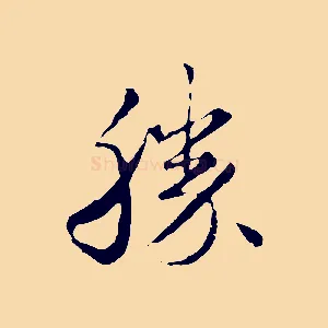 勝