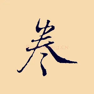 卷