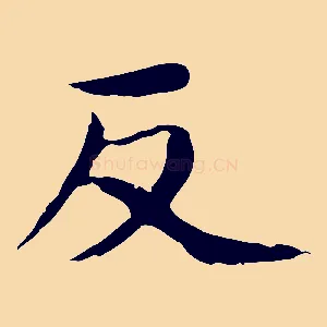 反