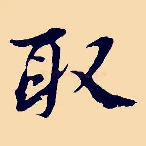 取
