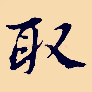 取