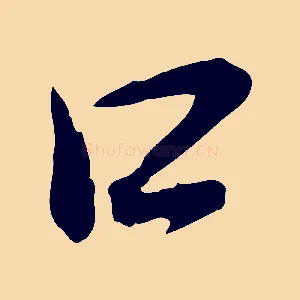 口
