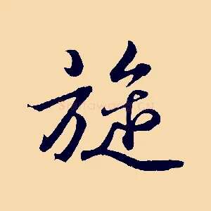 旋