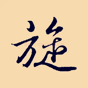 旋