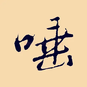 唾