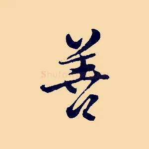 善