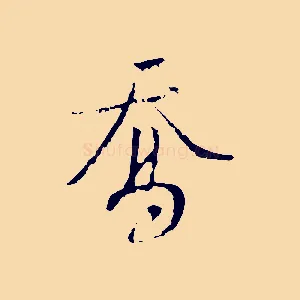 喬
