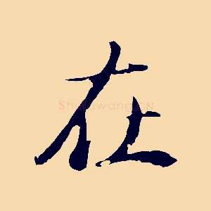 在