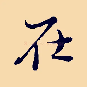 在