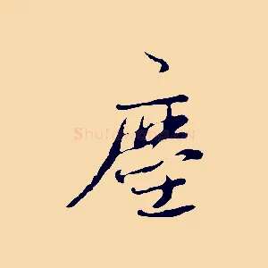 塵