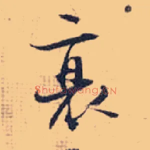 衰
