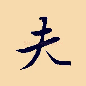 夫