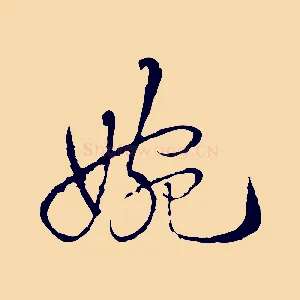 婉